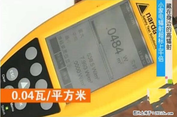 家里的辐射之王竟然是它!比微波炉还高2000倍 - 生活百科 - 延安生活社区 - 延安28生活网 yanan.28life.com