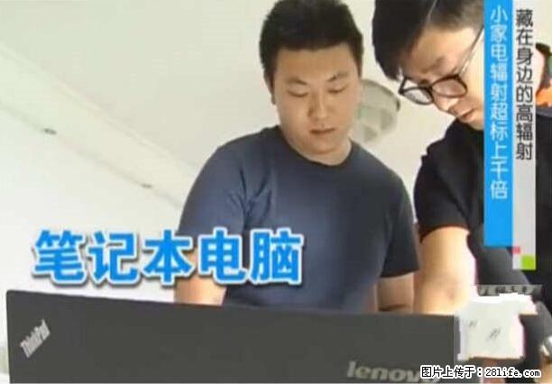 家里的辐射之王竟然是它!比微波炉还高2000倍 - 生活百科 - 延安生活社区 - 延安28生活网 yanan.28life.com