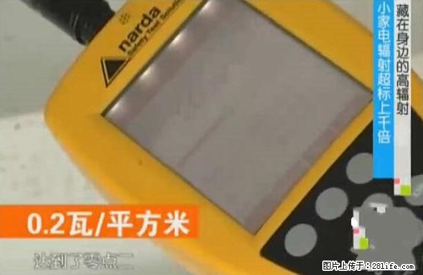 家里的辐射之王竟然是它!比微波炉还高2000倍 - 生活百科 - 延安生活社区 - 延安28生活网 yanan.28life.com