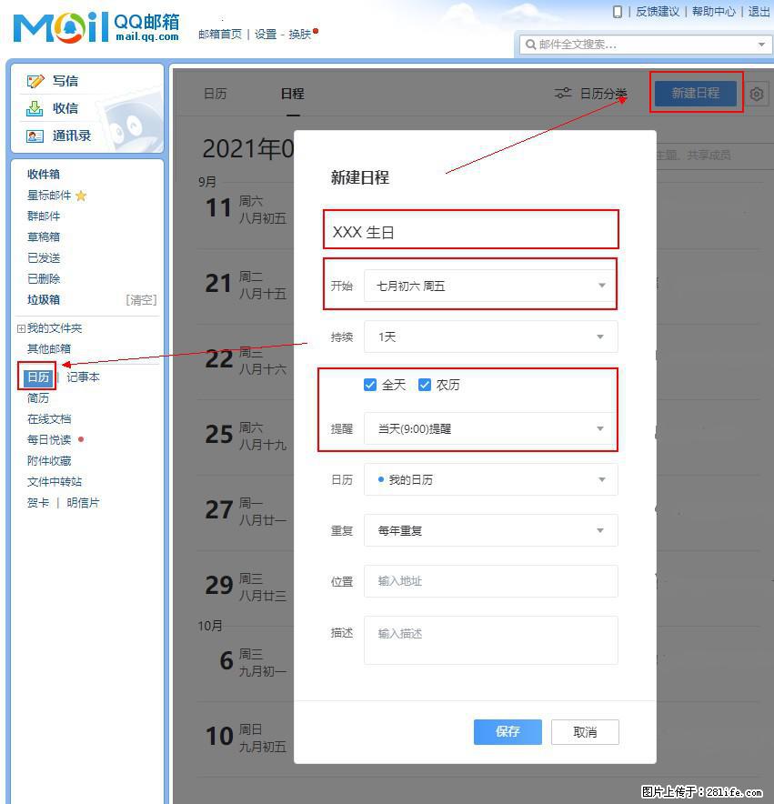 如何使用QQ邮箱中的日历提醒功能? - 生活百科 - 延安生活社区 - 延安28生活网 yanan.28life.com