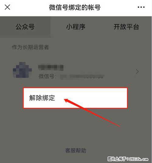 如何删除绑定别人的微信公众号运营帐号? - 生活百科 - 延安生活社区 - 延安28生活网 yanan.28life.com