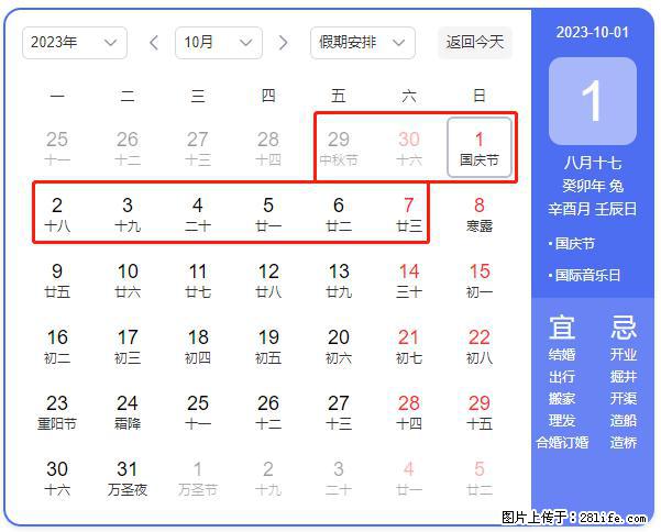好消息，2023年中秋节与国庆节假期重合在一起，有望连休9天？？？ - 灌水专区 - 延安生活社区 - 延安28生活网 yanan.28life.com