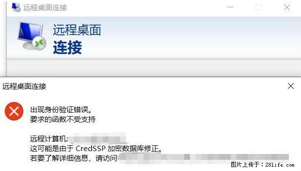 远程桌面连接,出现“身份验证错误,要求的函数不受支持“,解决方案 - 生活百科 - 延安生活社区 - 延安28生活网 yanan.28life.com