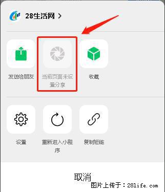 微信小程序【分享到朋友圈】灰色不能点击解决方法,分享到朋友圈源码 - 生活百科 - 延安生活社区 - 延安28生活网 yanan.28life.com