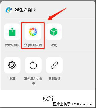 微信小程序【分享到朋友圈】灰色不能点击解决方法,分享到朋友圈源码 - 生活百科 - 延安生活社区 - 延安28生活网 yanan.28life.com