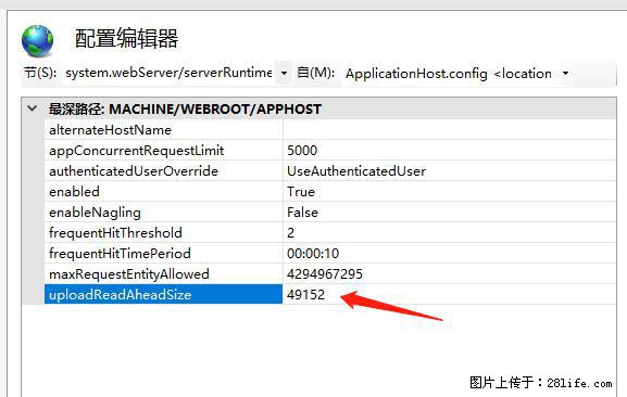 IIS7上传大文件报错：未显示页面，因为请求实体过大，HPPT状态码为413错误。 - 生活百科 - 延安生活社区 - 延安28生活网 yanan.28life.com
