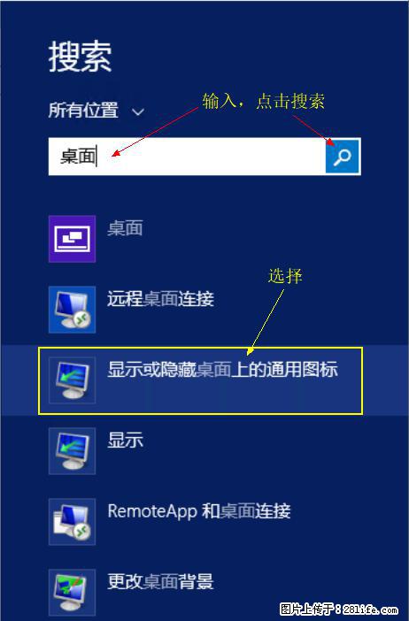 Windows 2012 r2 中如何显示或隐藏桌面图标 - 生活百科 - 延安生活社区 - 延安28生活网 yanan.28life.com