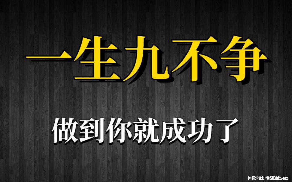 【一生九不争】做到了你就成功了 - 灌水专区 - 延安生活社区 - 延安28生活网 yanan.28life.com