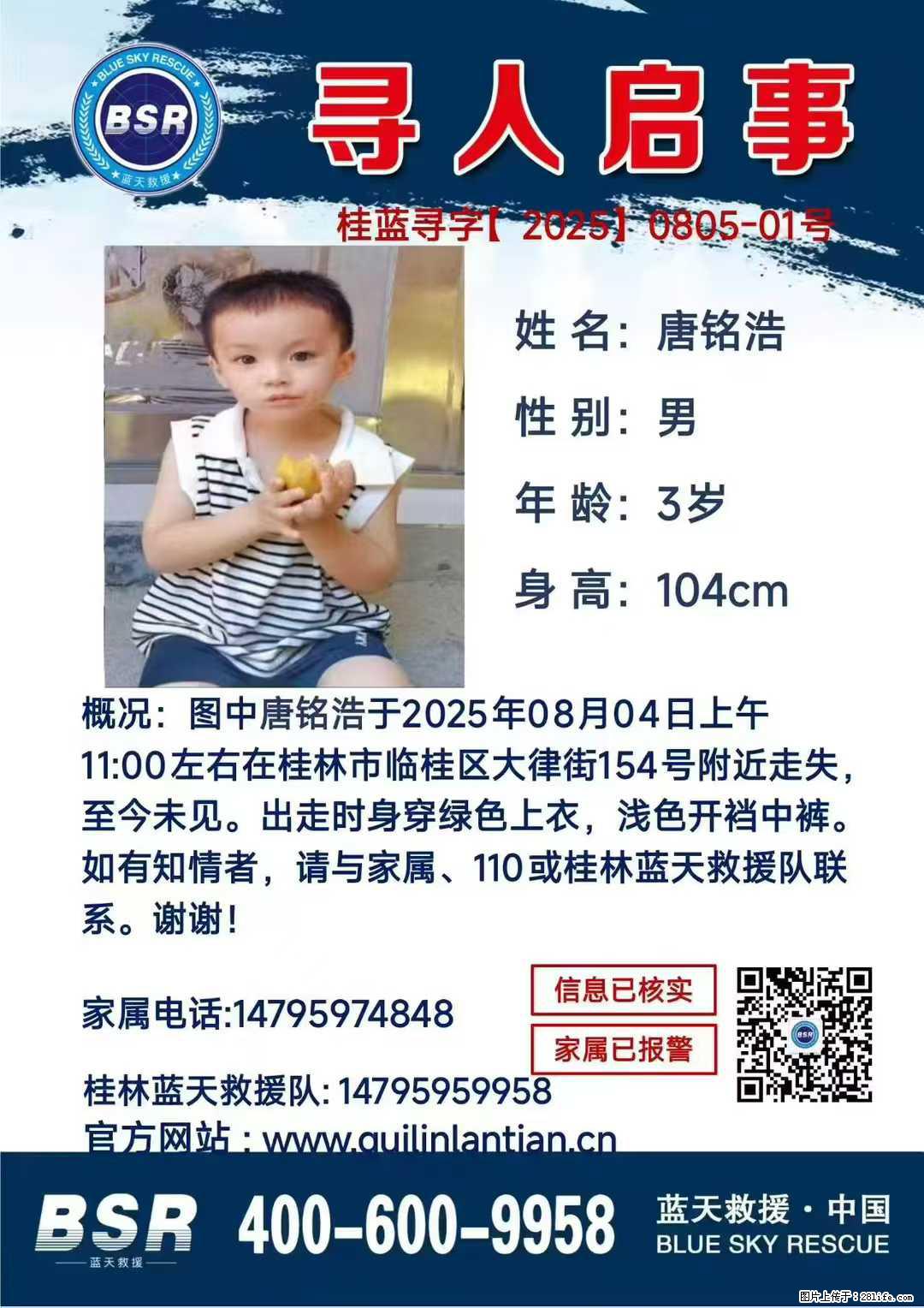 【寻人启事】图中唐铭浩于2025年08月04日上午11:00左右在桂林市临桂区大律街154号附近走失 - 新手上路 - 延安生活社区 - 延安28生活网 yanan.28life.com