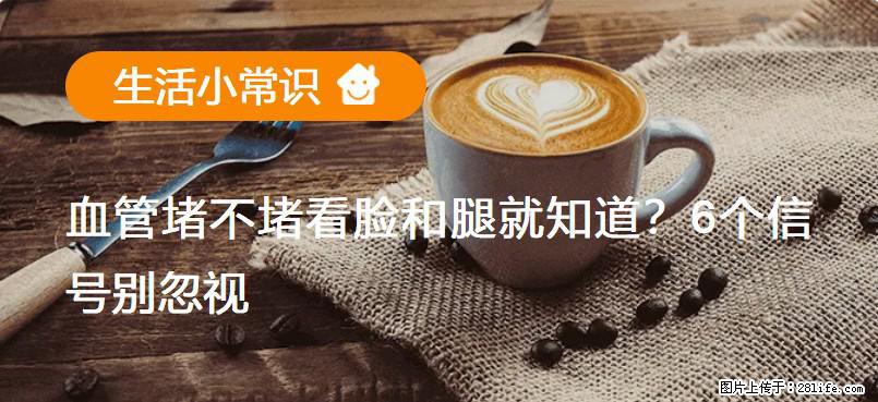 血管堵不堵看脸和腿就知道?6个信号别忽视! - 生活百科 - 延安生活社区 - 延安28生活网 yanan.28life.com