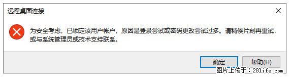 阿里云远程连接云服务器,老是提示“为安全考虑,已锁定该用户帐户”解决方案 - 生活百科 - 延安生活社区 - 延安28生活网 yanan.28life.com