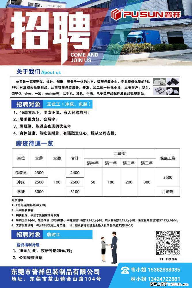 【东莞市普祥包装制品有限公司】招聘 正式工(包装、冲床、学徒)、临时工 - 职场交流 - 延安生活社区 - 延安28生活网 yanan.28life.com