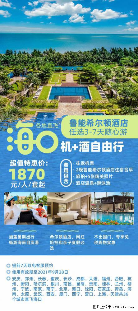 【蜗蜗游】暑期倾情奉献: 全国各地直飞海口、三亚,3-7天任选入住时间,多家热门酒店任选 - 游山玩水 - 延安生活社区 - 延安28生活网 yanan.28life.com