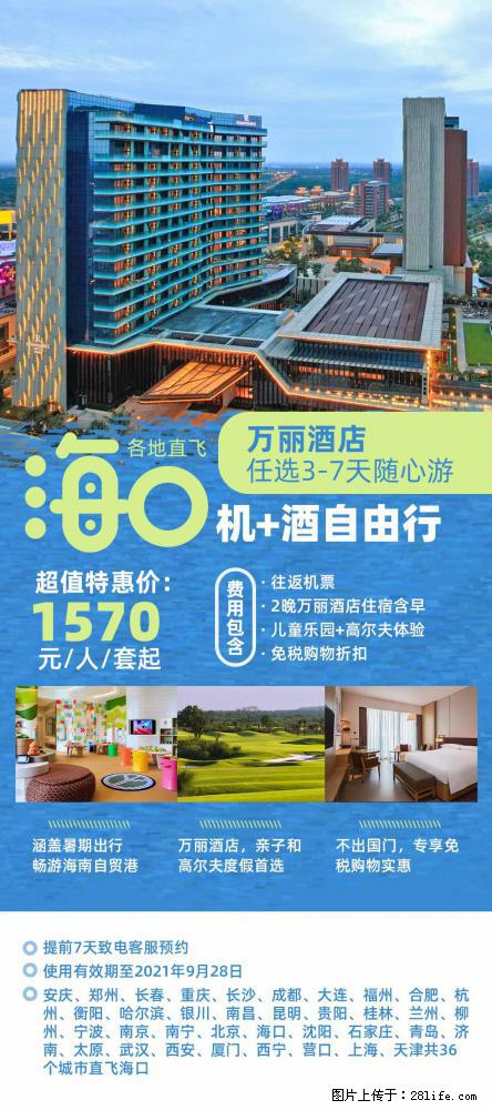 【蜗蜗游】暑期倾情奉献: 全国各地直飞海口、三亚,3-7天任选入住时间,多家热门酒店任选 - 游山玩水 - 延安生活社区 - 延安28生活网 yanan.28life.com