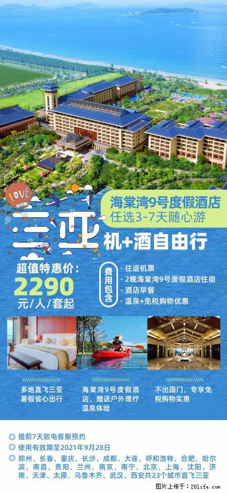 【蜗蜗游】暑期倾情奉献: 全国各地直飞海口、三亚,3-7天任选入住时间,多家热门酒店任选 - 游山玩水 - 延安生活社区 - 延安28生活网 yanan.28life.com
