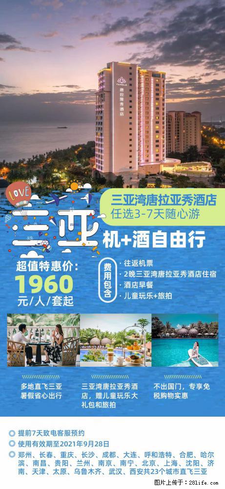 【蜗蜗游】暑期倾情奉献: 全国各地直飞海口、三亚,3-7天任选入住时间,多家热门酒店任选 - 游山玩水 - 延安生活社区 - 延安28生活网 yanan.28life.com