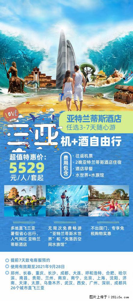 【蜗蜗游】暑期倾情奉献: 全国各地直飞海口、三亚,3-7天任选入住时间,多家热门酒店任选 - 游山玩水 - 延安生活社区 - 延安28生活网 yanan.28life.com