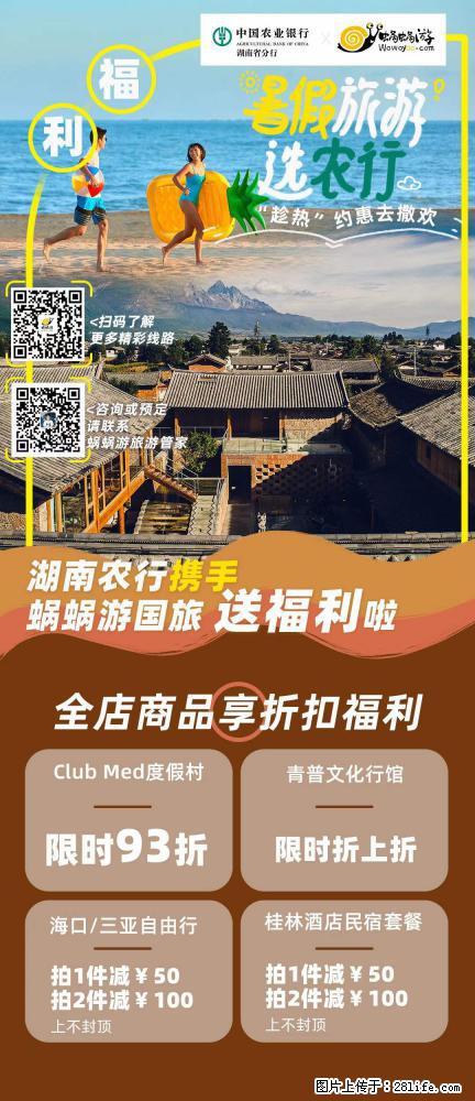 【蜗蜗游】湖南农行携手蜗蜗游携手推出“趁热约惠”活动 - 游山玩水 - 延安生活社区 - 延安28生活网 yanan.28life.com