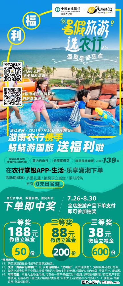 【蜗蜗游】湖南农行携手蜗蜗游携手推出“趁热约惠”活动 - 游山玩水 - 延安生活社区 - 延安28生活网 yanan.28life.com