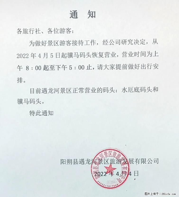 桂林市阳朔县遇龙河景区发布通知,从2022年4月5日起,骥马码头恢复营业。 - 游山玩水 - 延安生活社区 - 延安28生活网 yanan.28life.com