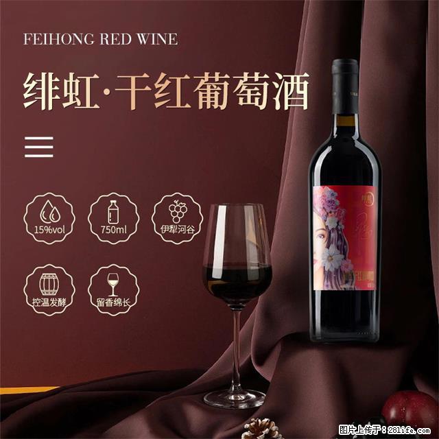 翁虹自创绯虹干红葡萄酒 - 餐饮美食 - 饮食特产 - 延安分类信息 - 延安28生活网 yanan.28life.com